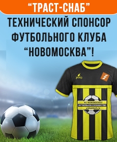 Технический спонсор команды Новомосква